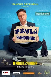Проклятый чиновник русский сериал